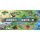 《仙剑客栈2》V1.0.4更新内容一览 7月25日更新了什么？
