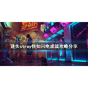 《迷失》快如闪电成就怎么做？stray快如闪电成就攻略分享