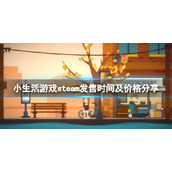 《小生活》steam多少钱？游戏steam发售时间及价格分享