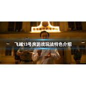 《飞越13号房》好玩吗？游戏玩法特色介绍
