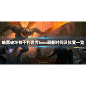 《暗黑破坏神不朽》世界boss刷新时间及位置一览 世界boss掉什么？