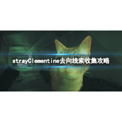 《迷失》strayClementine在哪？Clementine去向线索收集攻略