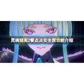 《灵魂骇客2》餐点在哪买？餐点及安全屋功能介绍