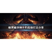 《暗黑破坏神不朽》战场怎么打？战场打法分享