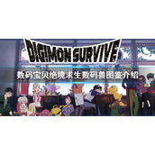 《数码宝贝绝境求生》数码兽图鉴有什么？数码兽图鉴介绍
