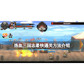 《热血三国志全员集合》怎么快速通关？最快通关方法介绍