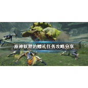 《原神》妖狸的赠礼任务怎么做？妖狸的赠礼任务攻略分享