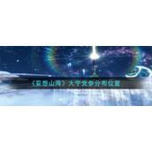 《异度之刃3》预购奖励是什么？预购奖励介绍