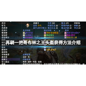 《再刷一把》哥布林之王怎么获得？哥布林之王头盔获得方法介绍