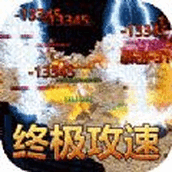 君临传奇无限刀手游正式最新版
