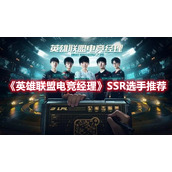 《英雄联盟电竞经理》SSR选手推荐