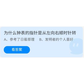 蚂蚁庄园2022年7月29日答案一览-蚂蚁庄园7.29为什么钟表的指针是从左向右顺时针转