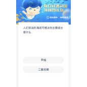 神奇海洋今日答案7.29-神奇海洋人们常说的海底可燃冰的主要成分是什么