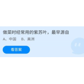 蚂蚁庄园2022年7月29日今日答案-蚂蚁庄园7.29做菜时经常用的紫苏叶,最早源自