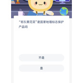 蚂蚁新村7月29日答案最新-蚂蚁新村7.29祁东黄花菜是国家地理标志保护产品吗
