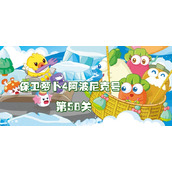 《保卫萝卜4》阿波尼克号第58关攻略