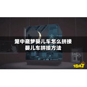 笼中窥梦婴儿车怎么拼接？婴儿车拼接方法分享