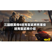《三国群英传8》坦克型武将有哪些？坦克型武将介绍
