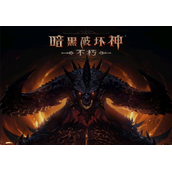 暗黑破坏神不朽兑换码有哪些-兑换码大全及使用方法分享
