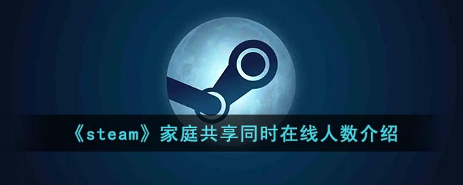 《steam》家庭共享同时在线人数介绍