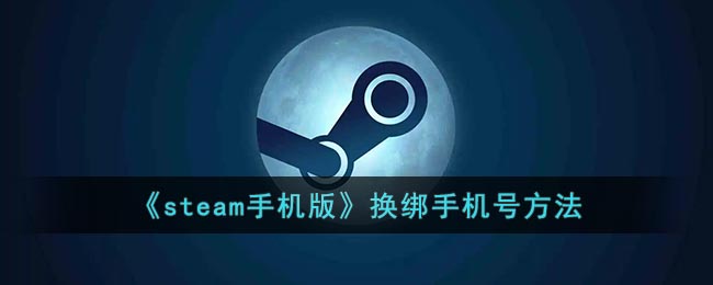 《steam手机版》换绑手机号方法