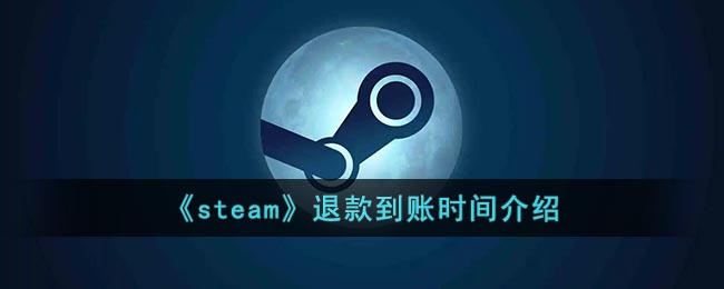 《steam》退款到账时间介绍