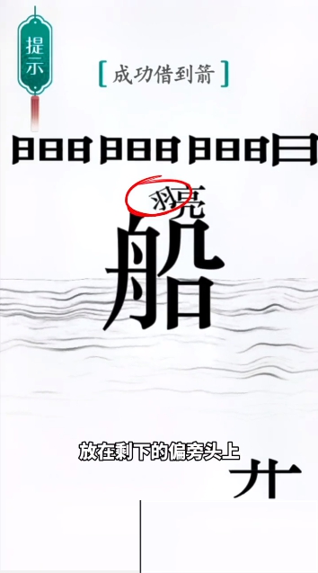 《汉字魔法》第42关草船借箭通关攻略