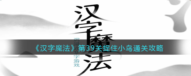 《汉字魔法》第39关捉住小鸟通关攻略