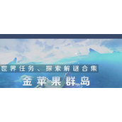 原神2.8海岛探索顺序是什么-金苹果群岛任务宝箱顺序一览