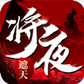 将夜遮天游戏