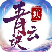 青云诀2下载最新版