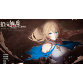 抵抗魅魔结局解锁流程分享