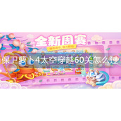 保卫萝卜4太空穿越60关怎么过