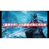 《魔兽世界》wlk跑腿侦查任务攻略
