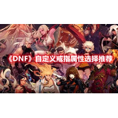 《DNF》自定义戒指属性选择推荐