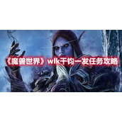 《魔兽世界》wlk千钧一发任务攻略