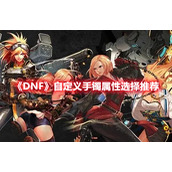 《DNF》自定义手镯属性选择推荐