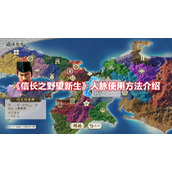 《信长之野望新生》人脉使用方法介绍