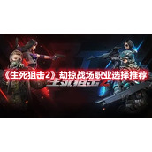 《生死狙击2》劫掠战场职业选择推荐