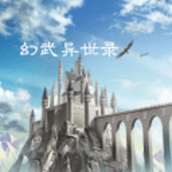 幻武异世录官方版