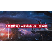 《魔兽世界》wlk破碎石板任务攻略