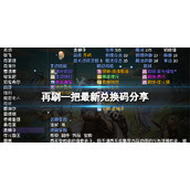 《再刷一把》兑换码有哪些？游戏最新兑换码分享