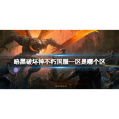 《暗黑破坏神不朽》国服一区是哪个？国服一区名称分享