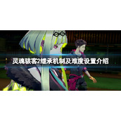 《灵魂骇客2》继承机制及难度设置介绍 难度设定有哪些？