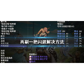 《再刷一把》闪退怎么办？开ce闪退解决方法