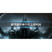 《暗黑破坏神不朽》国服什么时候上线  国服上线时间