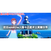 《恋活sunshine》人物卡占星术士莫娜分享 占星术士莫娜怎么捏？