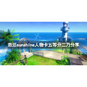 《恋活sunshine》人物卡五等分二乃分享 五等分二乃怎么捏？