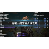 《再刷一把》宠物合成方法 PlayAgain宠物合成攻略