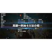 《再刷一把》怎么抽卡？游戏抽卡方法介绍